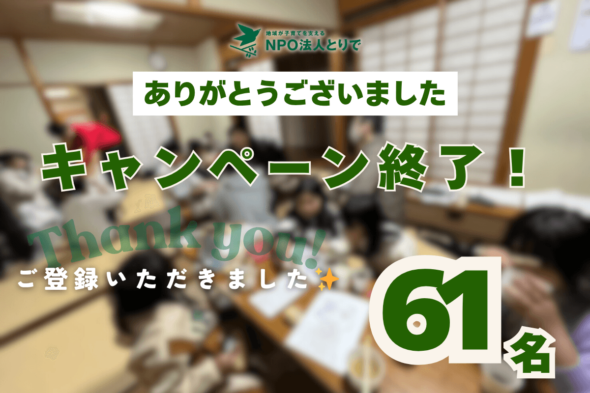 【キャンペーン終了!登録者61名】ありがとうございました!!のメインビジュアル