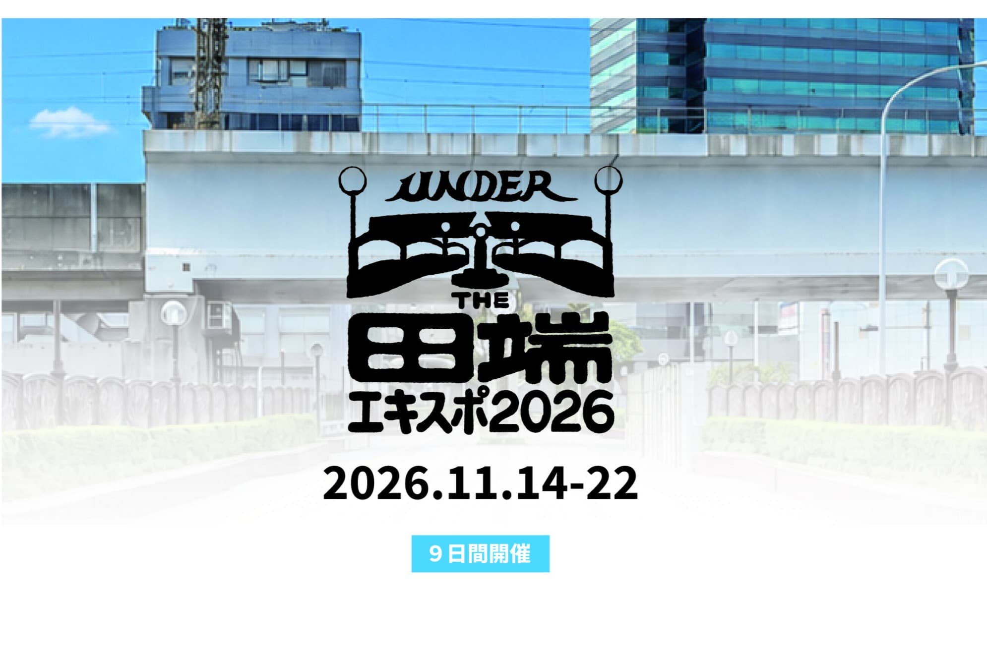 UNDER THE 田端エキスポ2026を開催します!のメインビジュアル