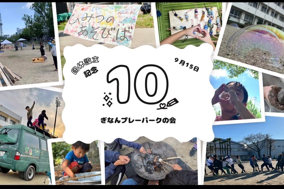 ぎなんプレーパークの会10歳!バースデードネーションの画像