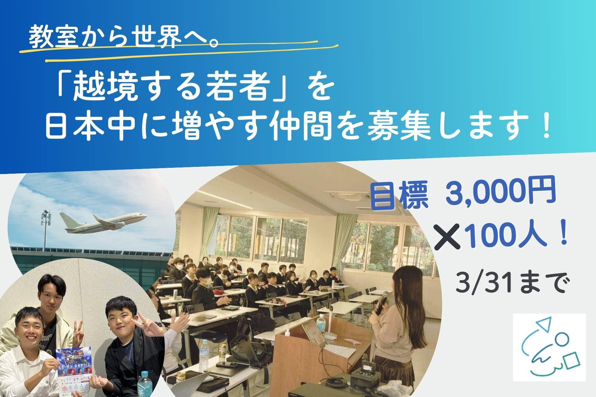 教室から世界へ。「越境する若者」を日本中に増やす仲間を100人募集します!の画像