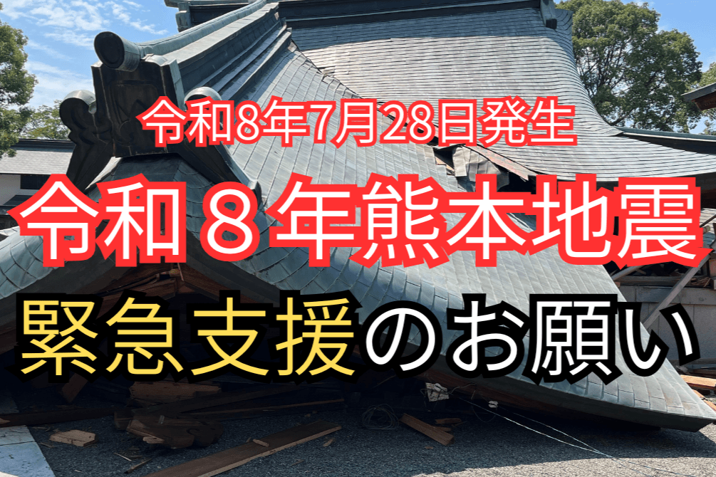 【緊急支援】令和8年熊本地震:被災地へ必要な物資を届け、生活再建を支えたいの画像
