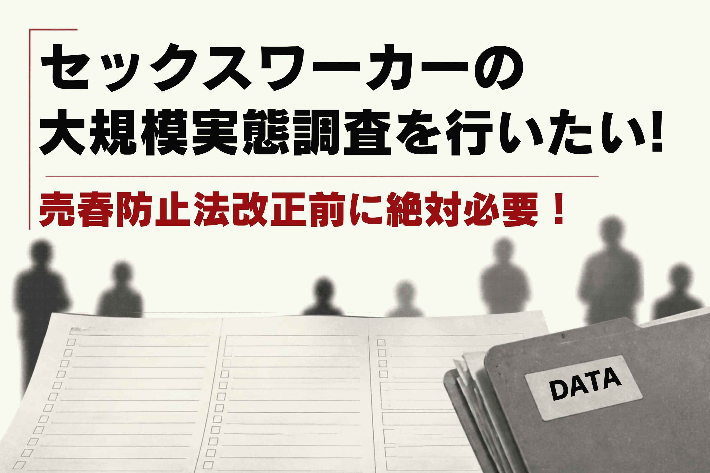 今絶対に必要!セックスワーカーの「本当の姿」を知るための実態調査を行いたい!!の画像