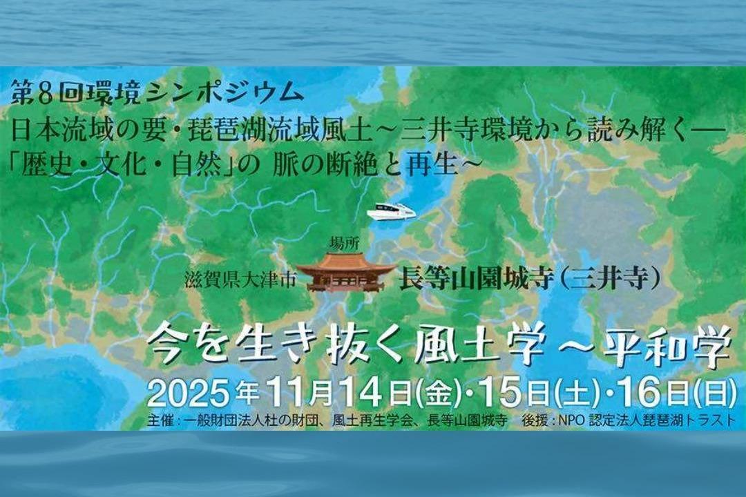 日本流域の要・琵琶湖から「風土再生」の未来をひらく―第8回環境シンポジウムの開催を応援してください―の画像