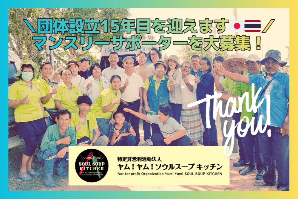 日本とタイをつなぐヤムヤム、15年目の挑戦。共に支えるマンスリーサポーター30名募集します!の画像