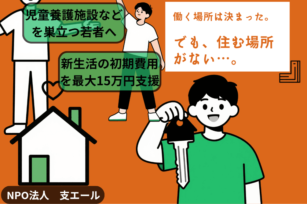 児童養護施設などを巣立つ若者へ。新生活の『最初の一歩』を支えてください。の画像