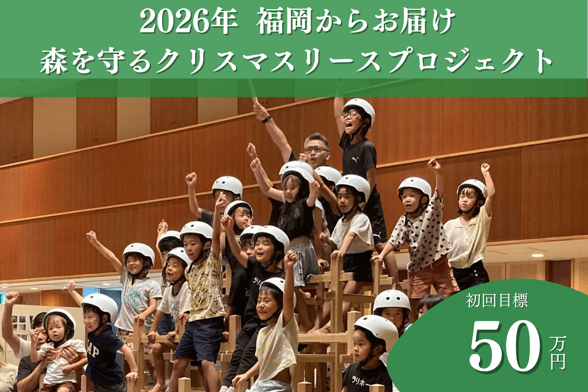 【福岡の森応援ページ】福岡の山から八女杉の魅力をお届けします! 未来に豊かな森を繋ぐ2026年森を守るクリスマスリースプロジェクトの画像