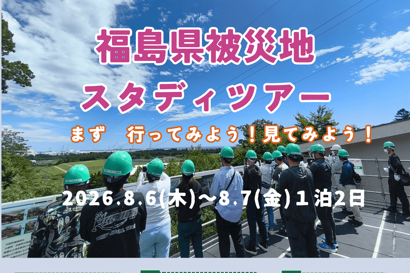 福島県被災地スタディツアー親子参加を応援しよう!の画像