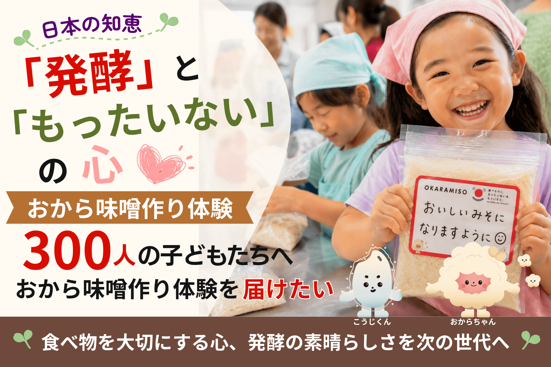 日本の知恵「発酵」と「もったいない」の心 〜300人の子どもたちへ、おから味噌づくり体験を届けたい〜の画像