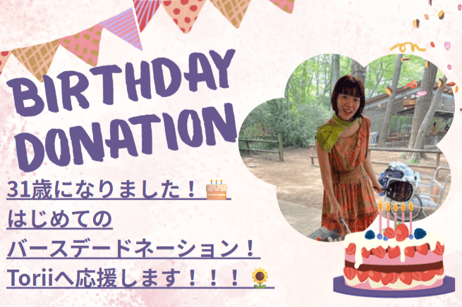 Jasmine 、31歳。はじめてのバースデードネーションをします🎂の画像
