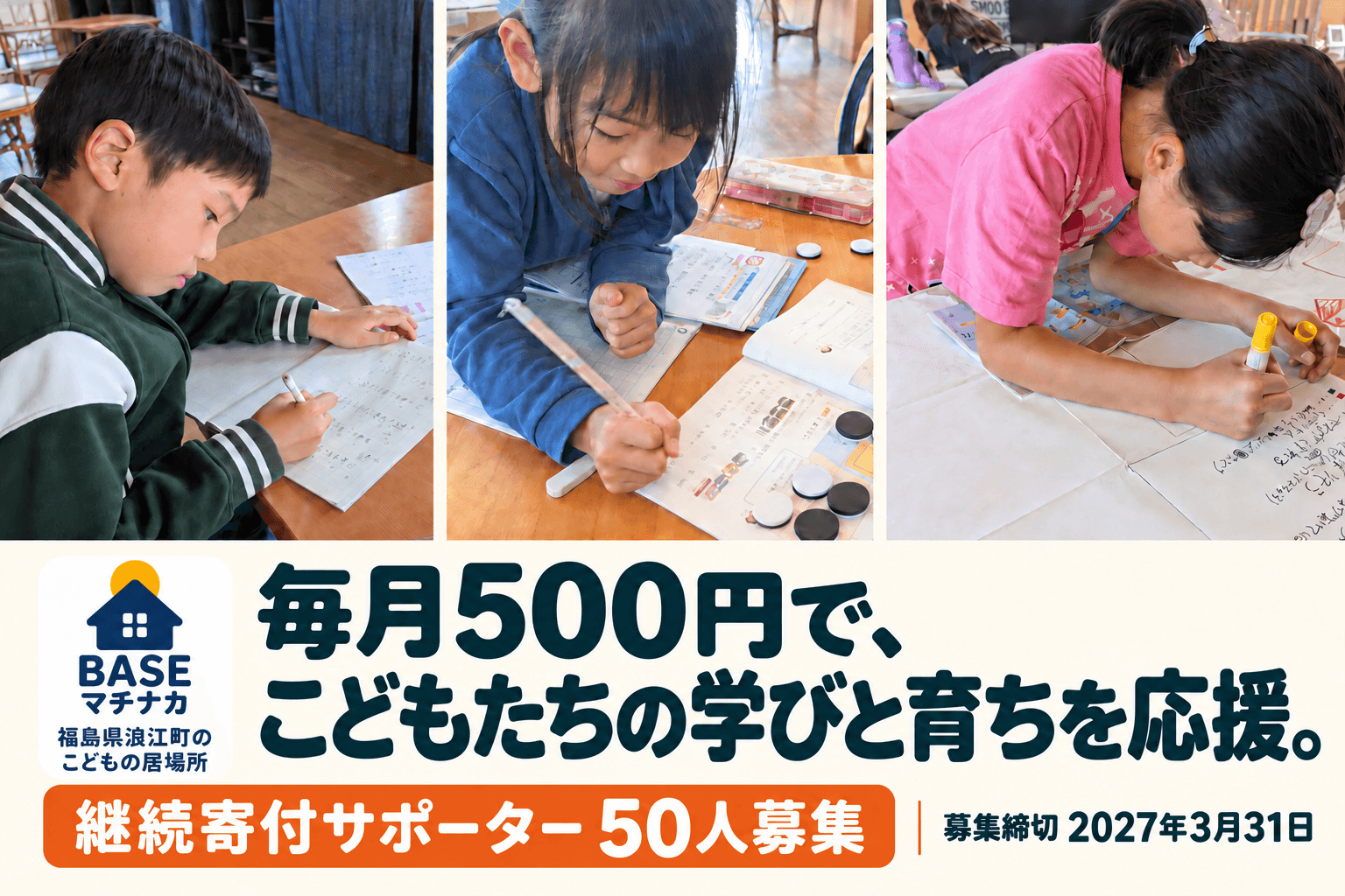 毎月500円でこどもたちの「学びと育ち」を応援 BASEマチナカサポーター50人募集の画像