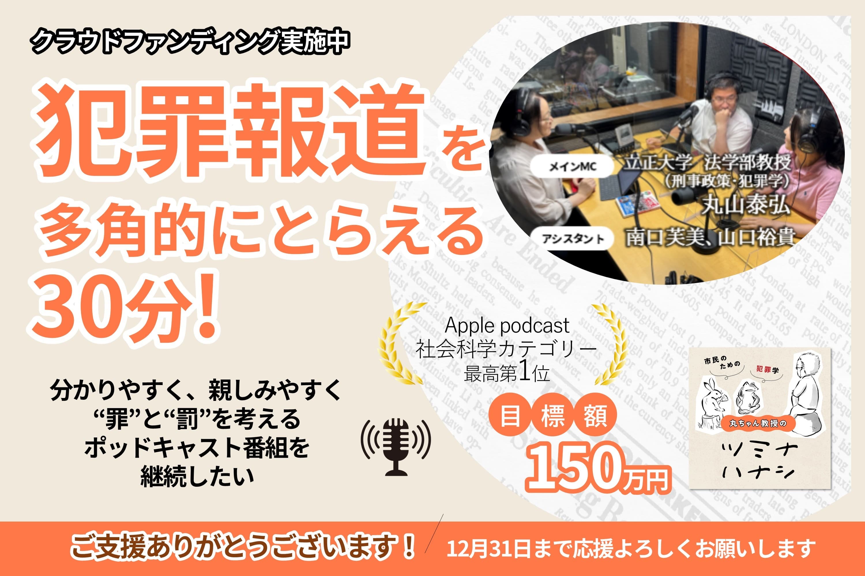 2027年も「丸ちゃん教授ツミナハナシ」のPodcast配信を継続したい!の画像