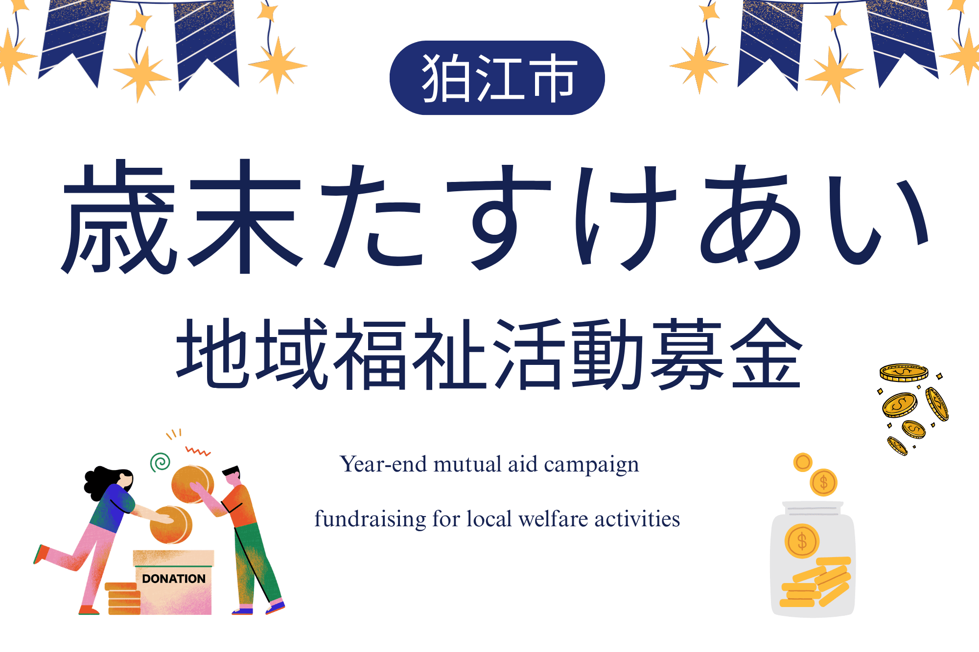 2026年度 歳末たすけあい募金にご協力をお願いします。の画像