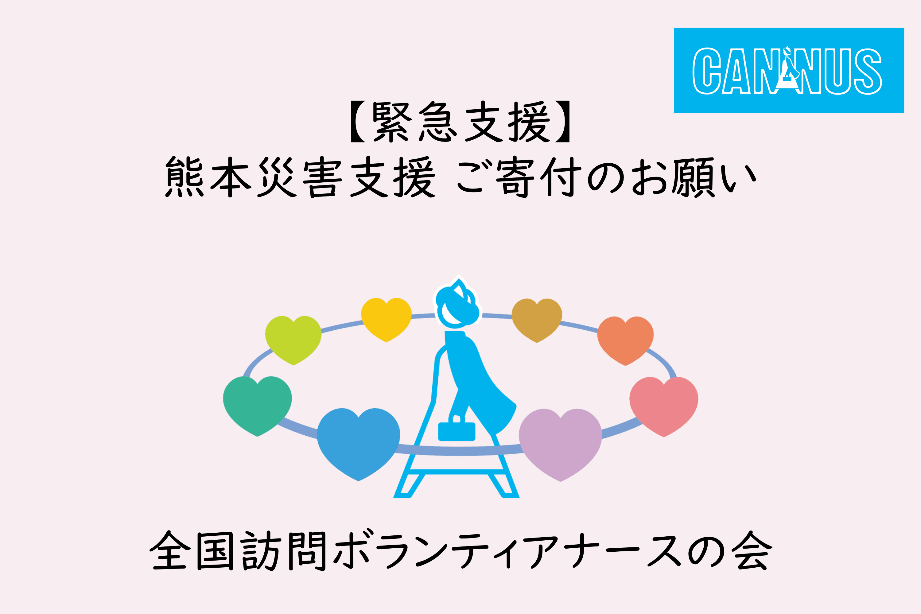 【NPO法人キャンナス】熊本災害支援 ご寄付のお願いの画像