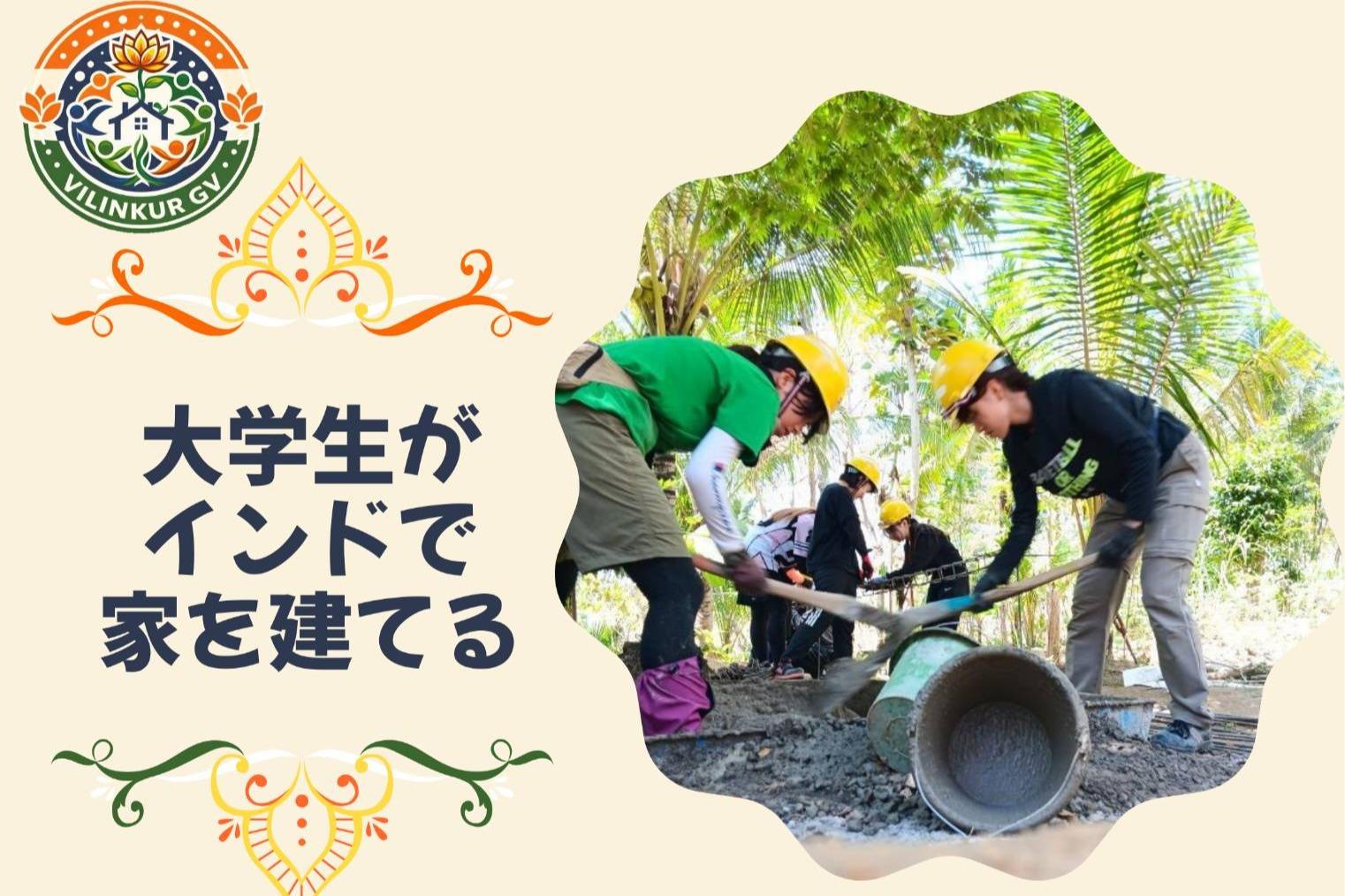 あなたの一歩が、暮らしの芽を育てる。インドで始まる住まいの物語の画像