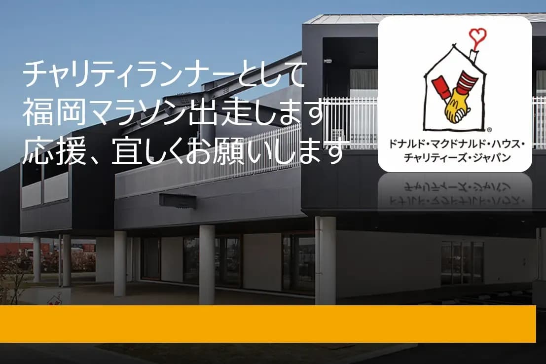 チャリティランナーとして福岡マラソンへチャレンジします!の画像