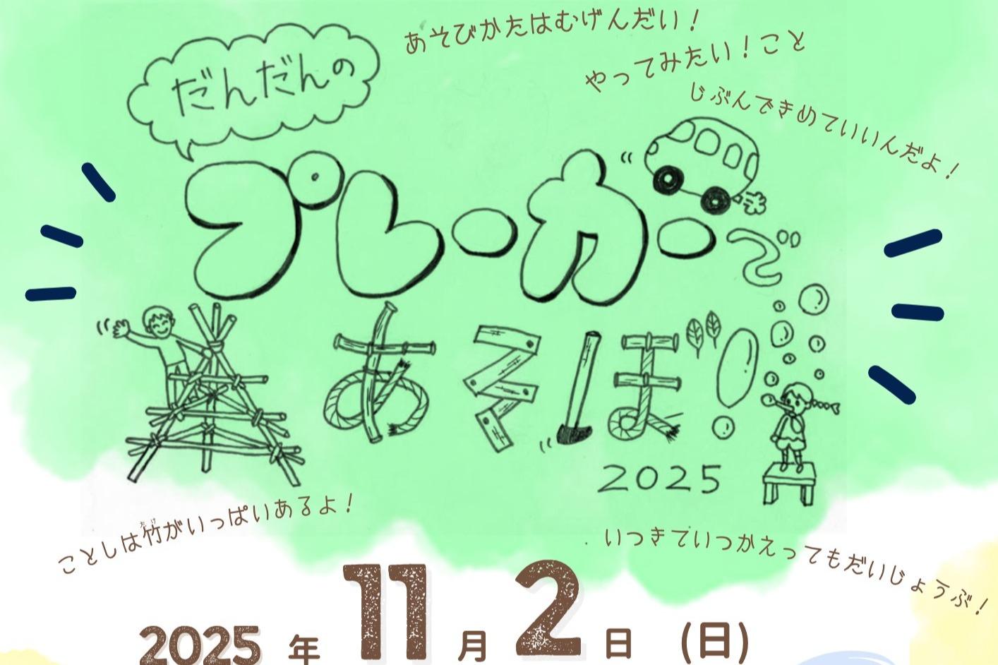 郡山市の「プレーカーであそぼ!」応援(バースデードネーション)の画像
