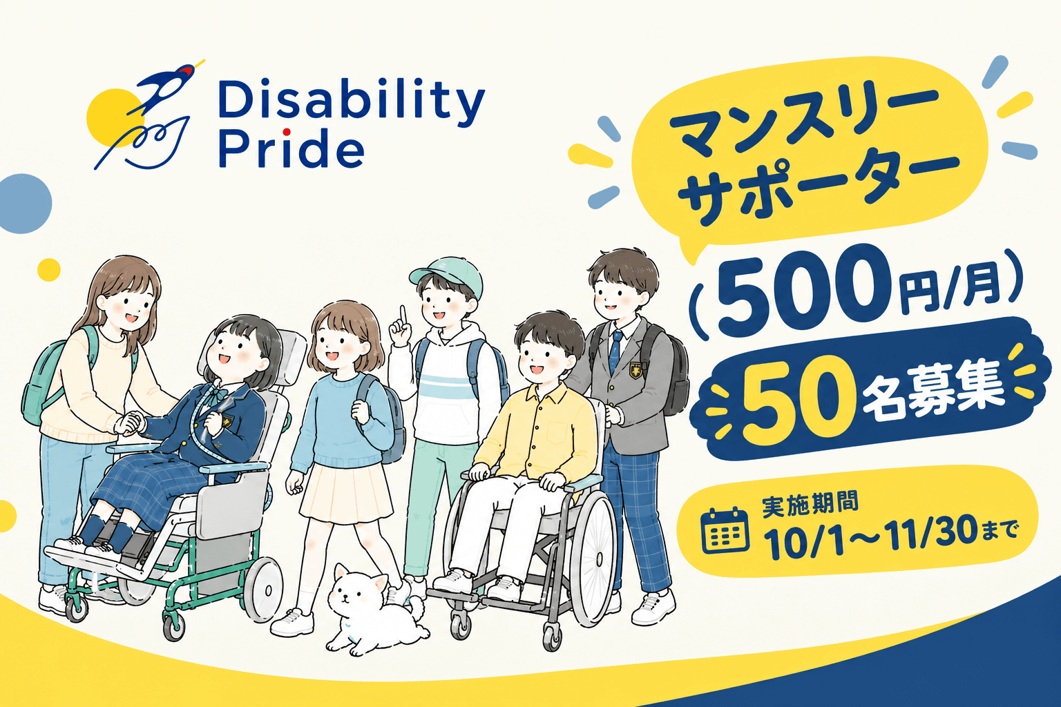 「障害のあるユース」を応援するDisability Prideの創業期を支えてくださるマンスリーサポーターを募集していますの画像