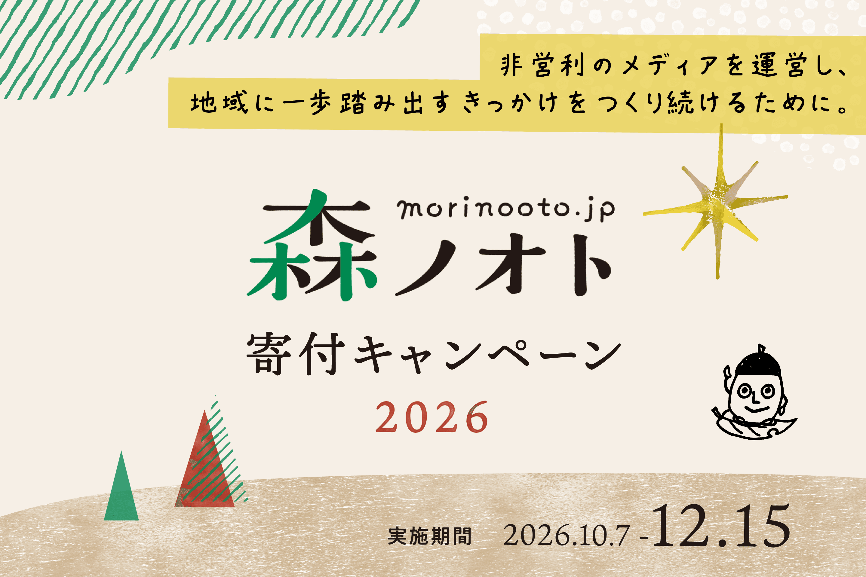 地域に一歩踏み出すきっかけをつくり続けたい。森ノオトを寄付や応援で支えていただけませんか。の画像