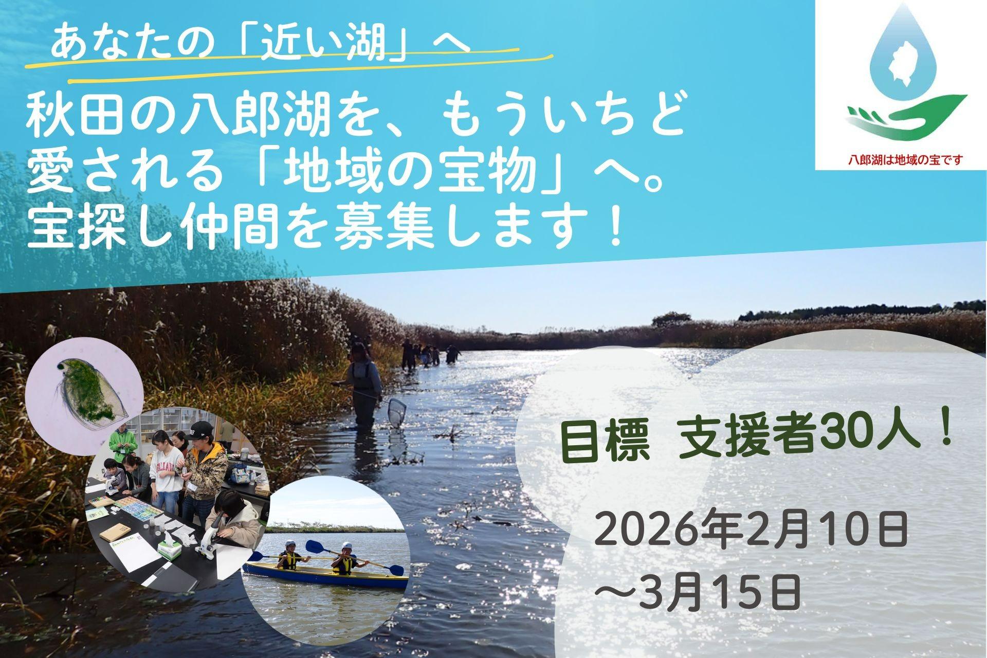 秋田の八郎湖を、もういちど愛される「地域の宝物」へ。宝探し仲間を募集します!の画像