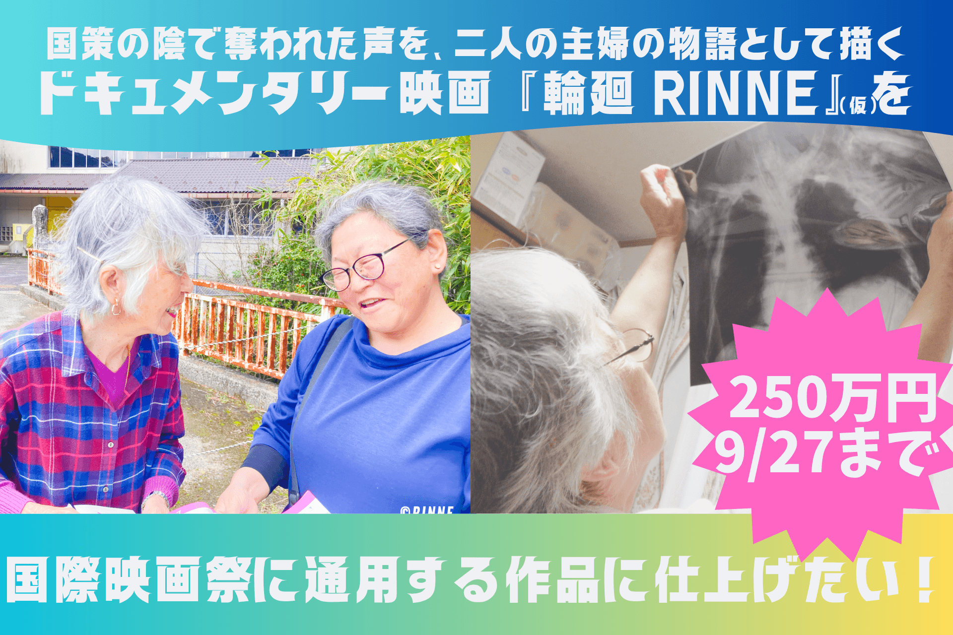 国策の陰で奪われた声を、二人の主婦の物語として描く映画『輪廻 RINNE』を完成させたいの画像