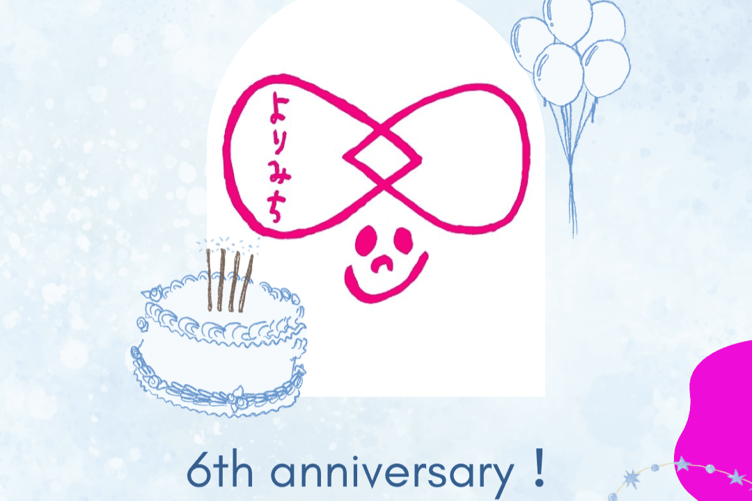 摂食障害よりみち設立6周年! 皆さんで支援にてお祝いしてください!の画像