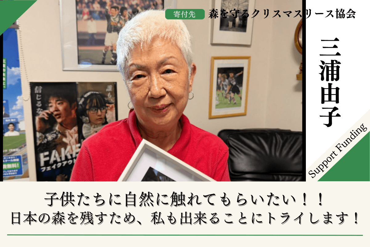 【富士山麓の森の応援】「森を守るクリスマスリースプロジェクト2026 〜未来の森のためにできることにトライします。三浦由子のサポートファンディングの画像