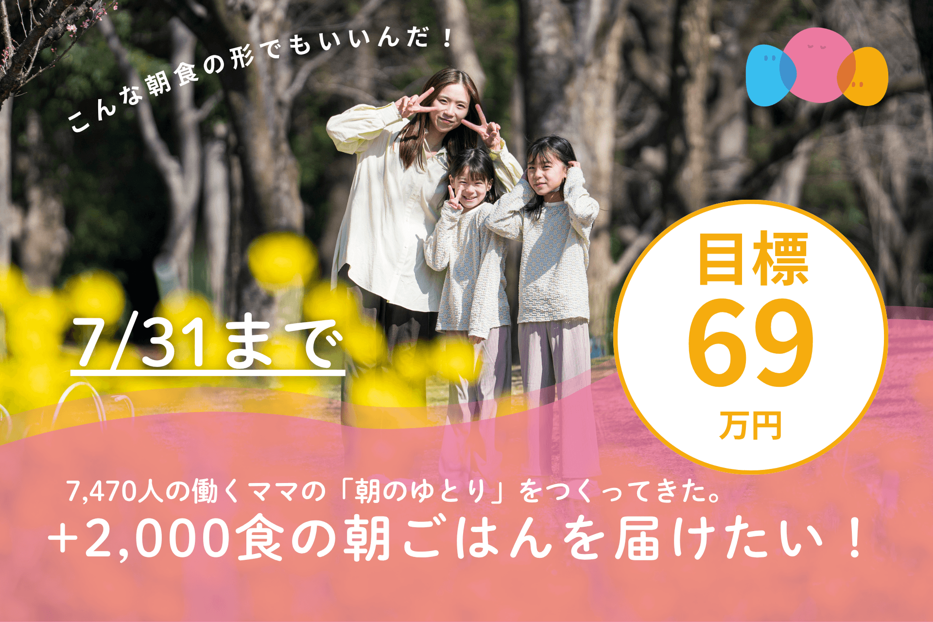 7,470人の働くママの「朝のゆとり」をつくってきた。+2,000食の朝ごはんを届けたい!の画像
