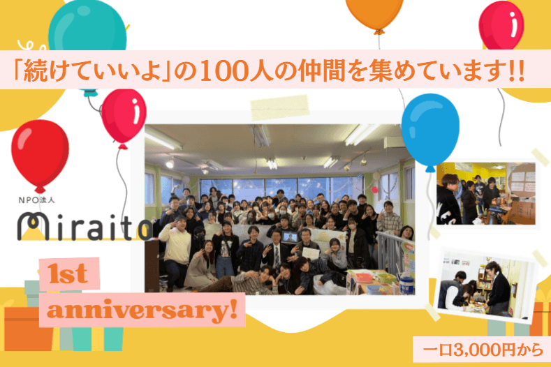 【爆誕1周年】「続けていいよ」の合図を、ミライトに届けてくださいの画像