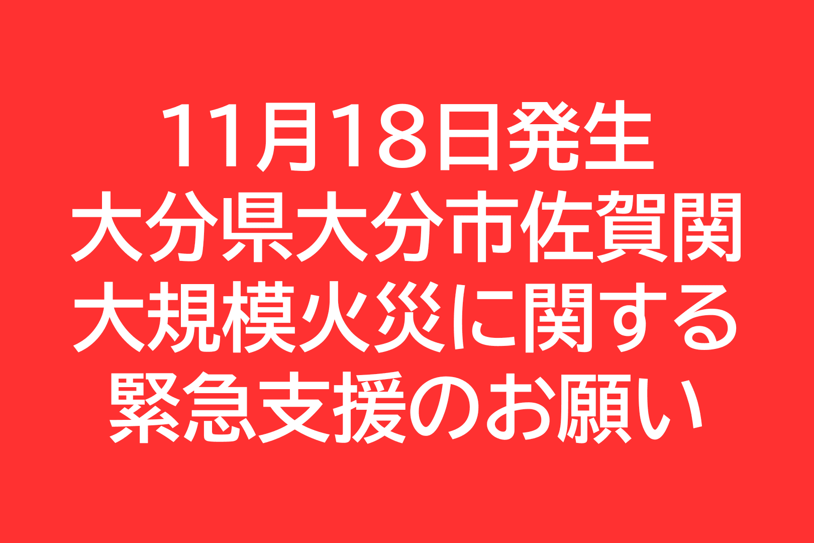 【緊急寄付のお願い】11月18日・大分市佐賀関火災 避難を余儀なくされた方へ温かい支援を届けたいの画像