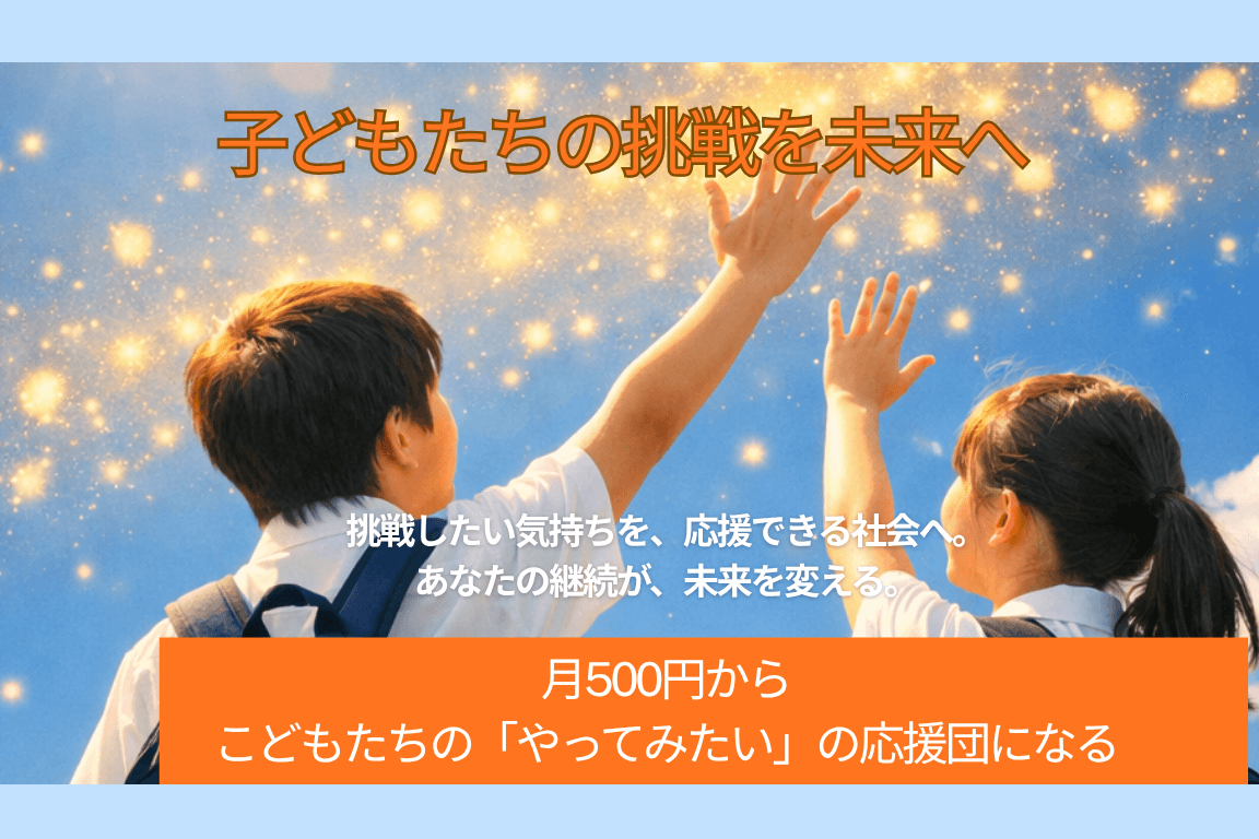 熊本の子どもたちの「やってみたい」を、あきらめない未来へ! 熊本地震から10年。支え合いの力を、次の世代の挑戦につなぐマンスリーサポーターを募集します!の画像