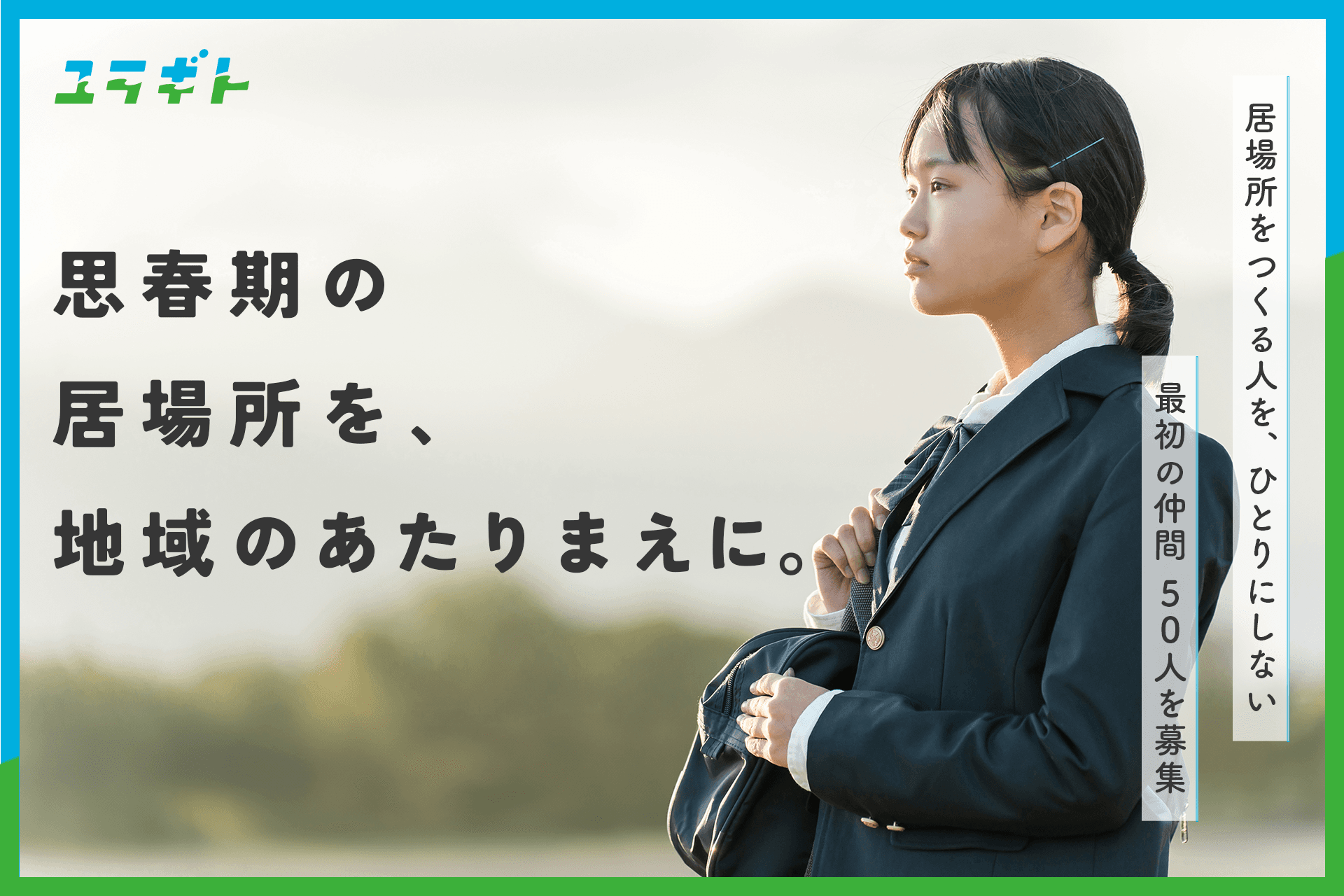 思春期の居場所を、地域のあたりまえに。「居場所をつくる人を、一人にしない」最初の仲間50人を募集しますの画像