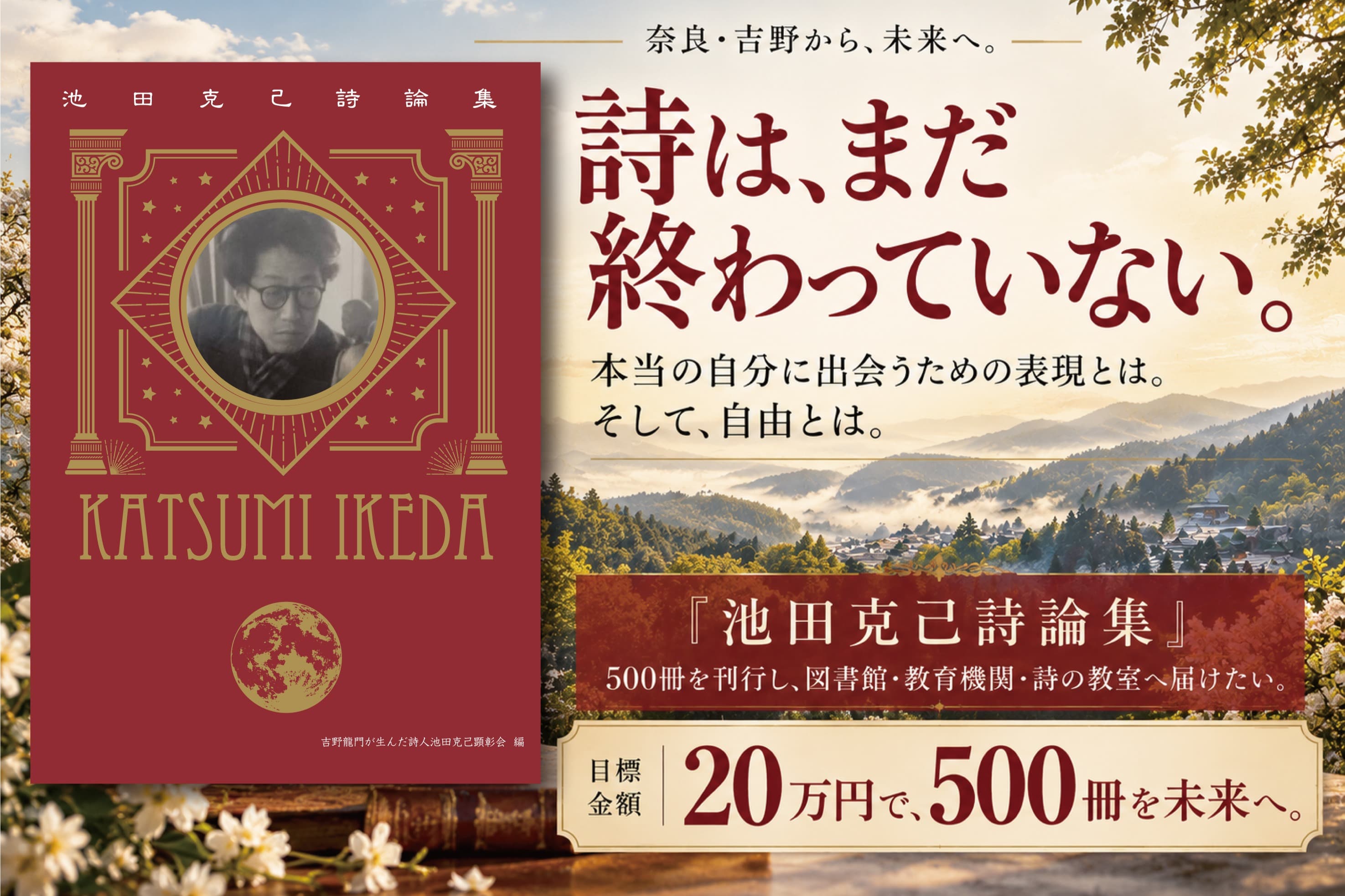 詩は、まだ終わっていない。――『池田克己詩論集』を未来へ届けたいの画像