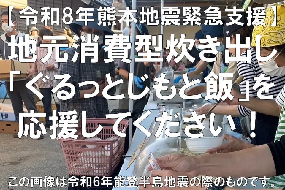 【令和8年熊本地震緊急支援】地元消費型炊き出し「ぐるっとじもと飯」を応援してください!の画像