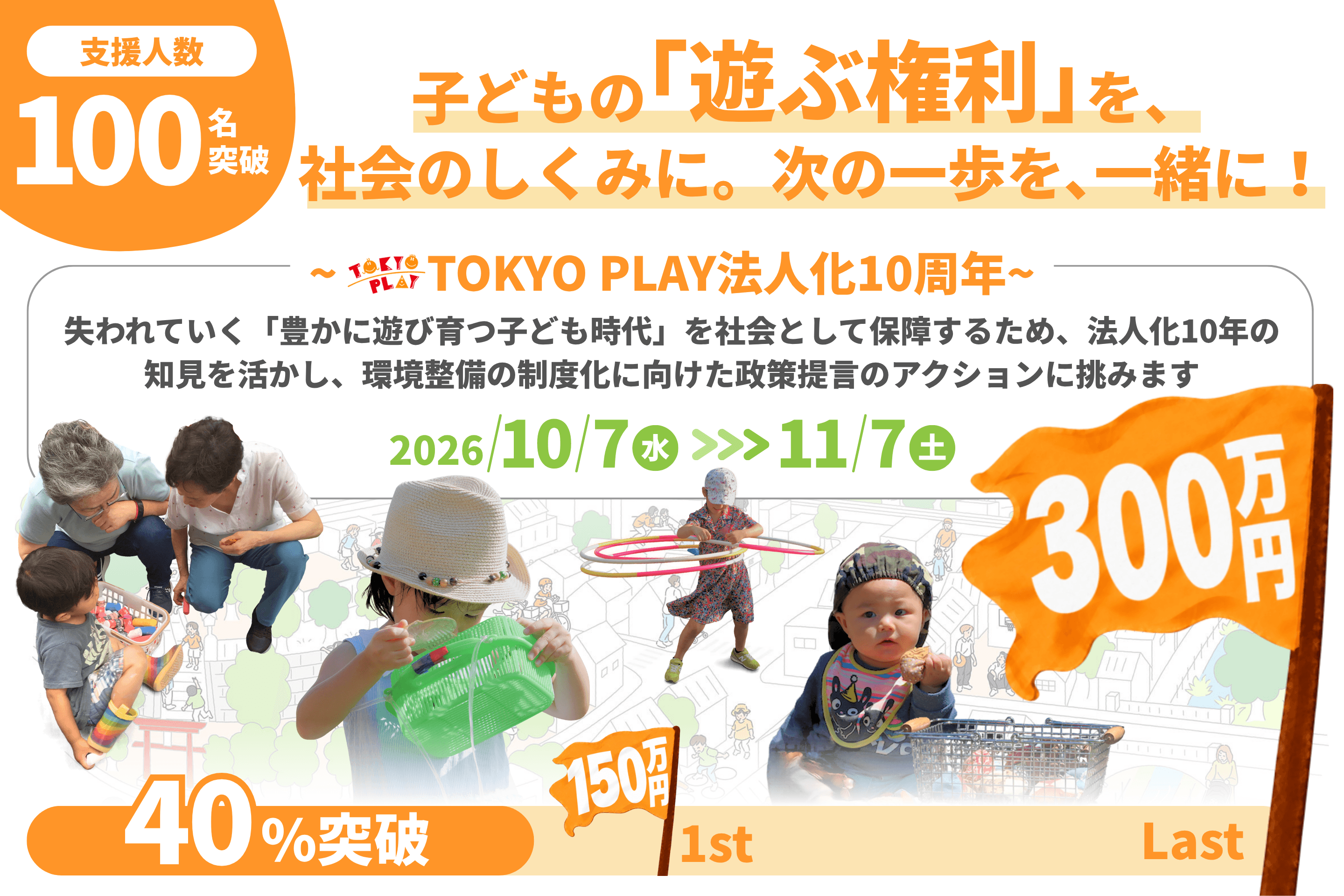 子どもの「遊ぶ権利」を、社会のしくみに。次の一歩を、一緒に!〜TOKYO PLAY法人化10周年〜の画像
