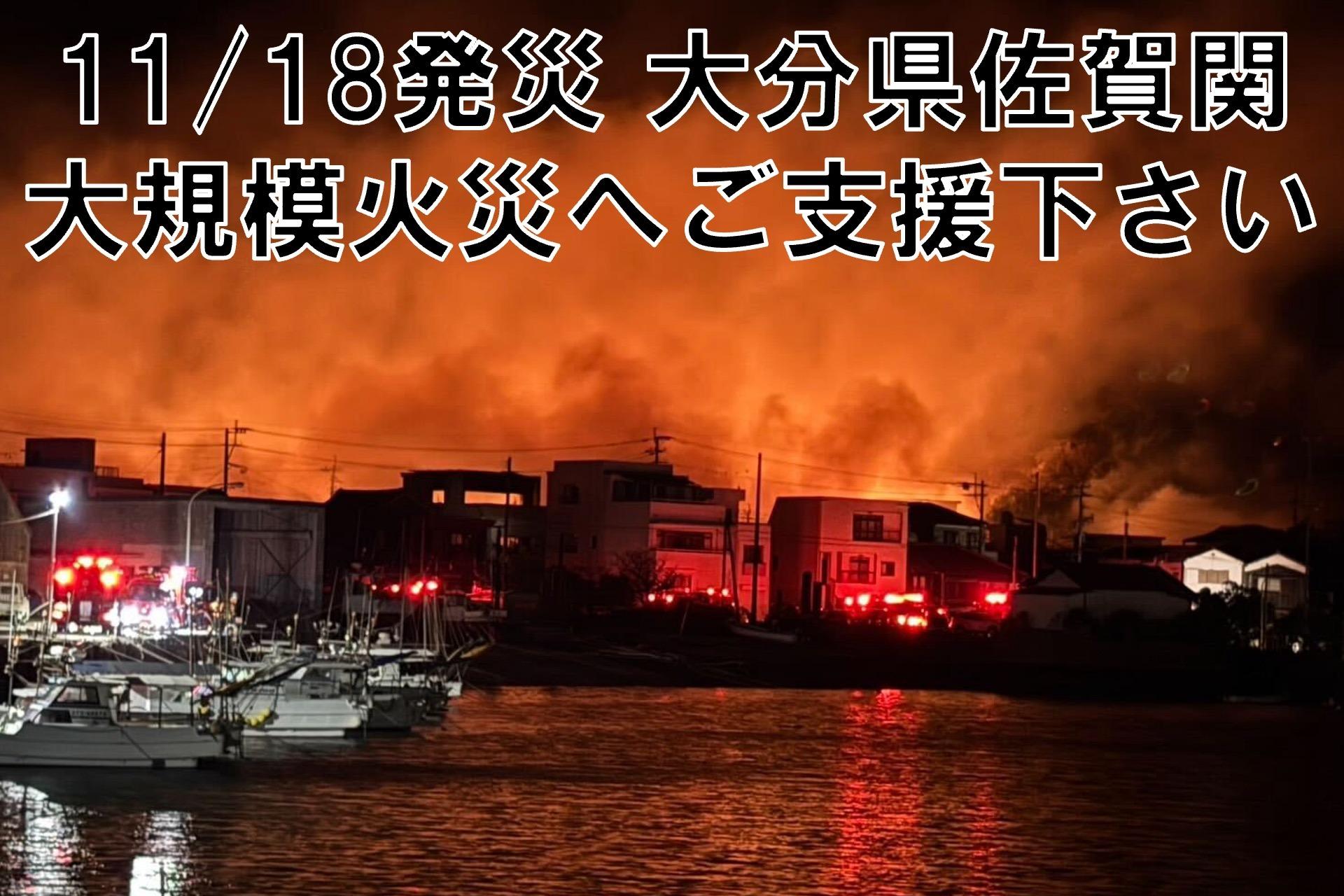 【緊急支援】11/18発災 大分県佐賀関での大規模火災への支援をお願いします。の画像