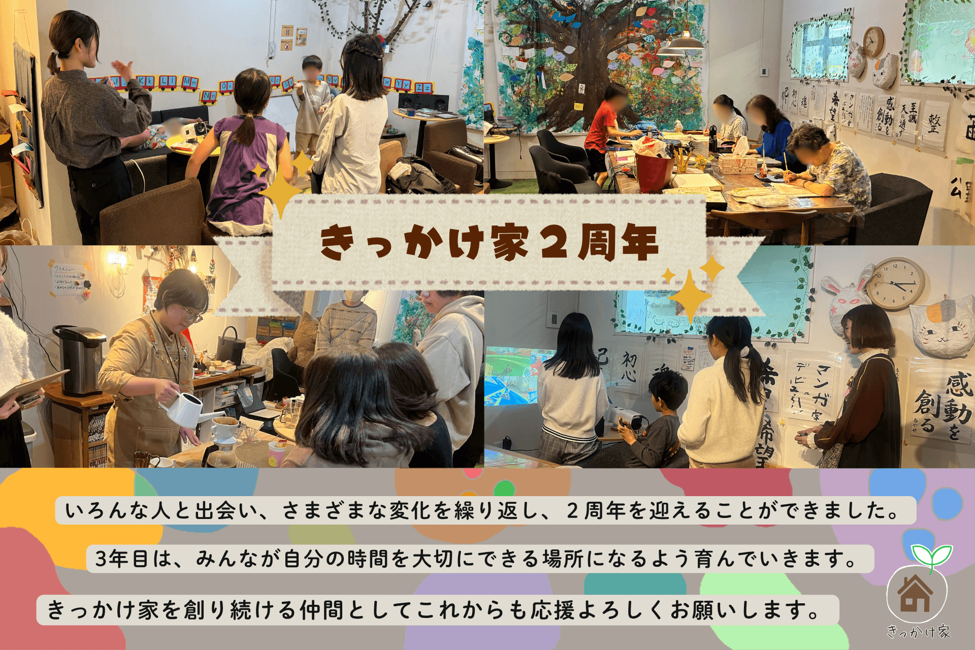 オープンから2年!「きっかけ家」のこれまでとみんなでつくるこれから。の画像