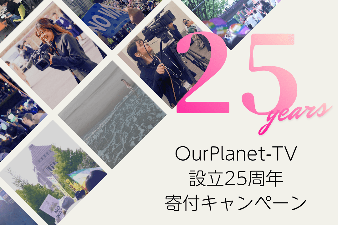【設立25周年】アワプラ“25歳”!小さな声を伝えるメディアを応援してくださいの画像