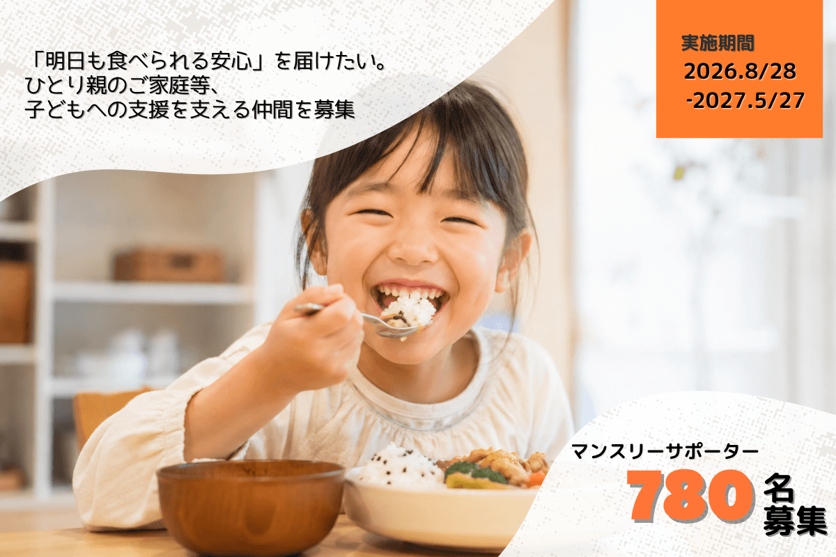 「明日も食べられる安心」を届けたい。ひとり親のご家庭等、子どもへの支援を支える仲間を募集します。の画像