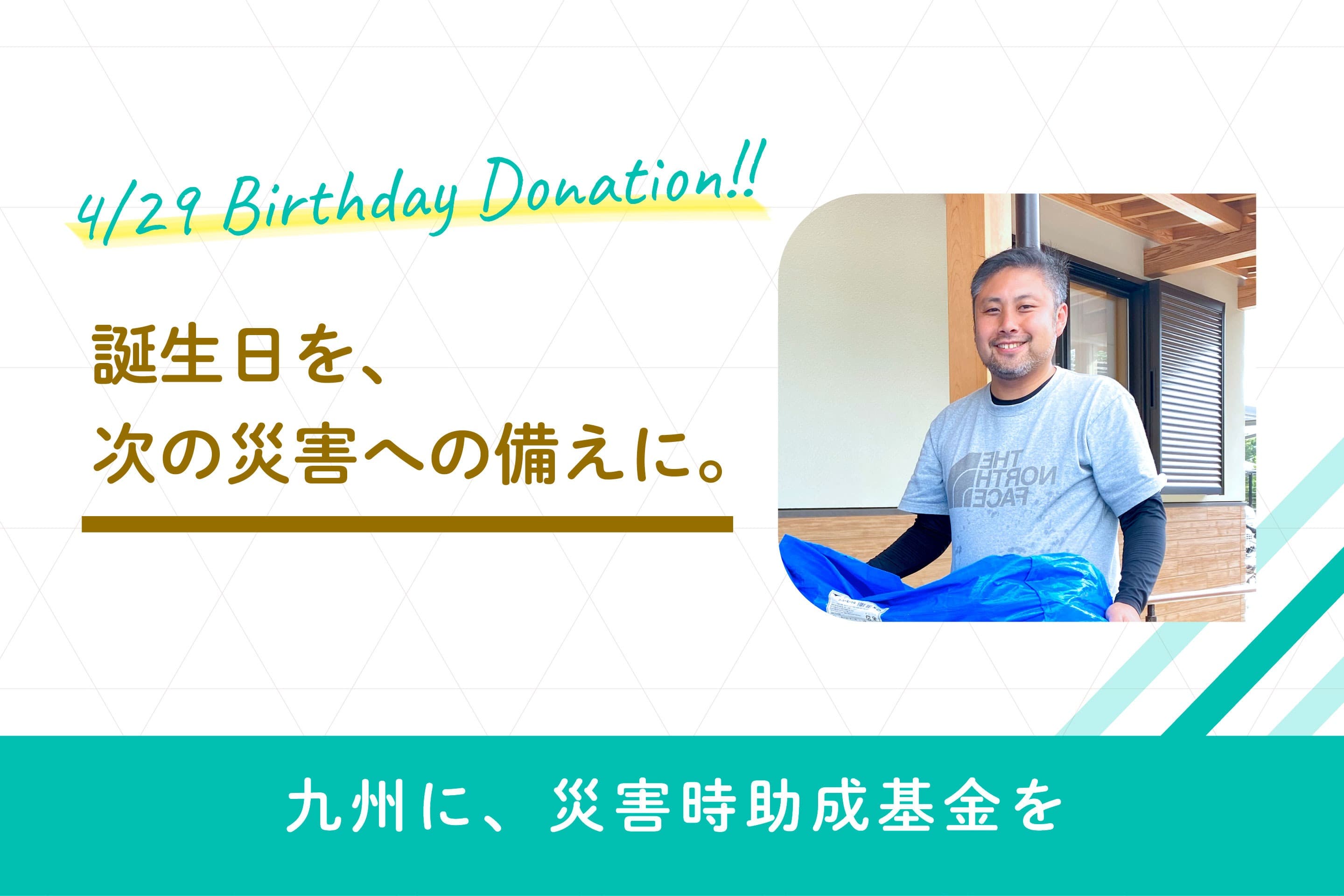 誕生日を、次の災害への備えに。九州の災害時助成基金をつくりたいの画像