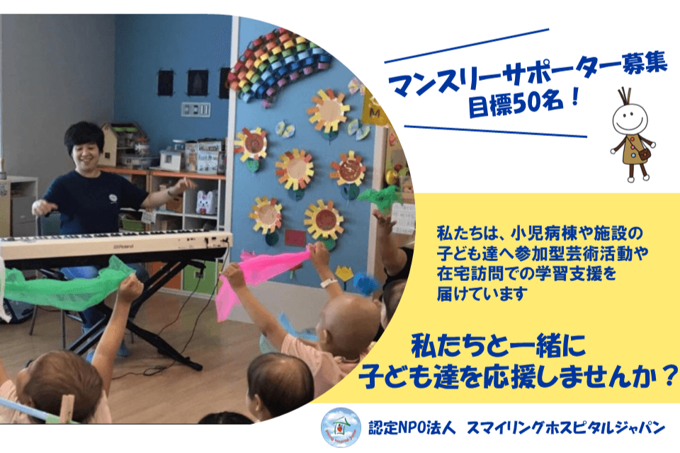 【目標50人】マンスリーサポーター大募集!の画像