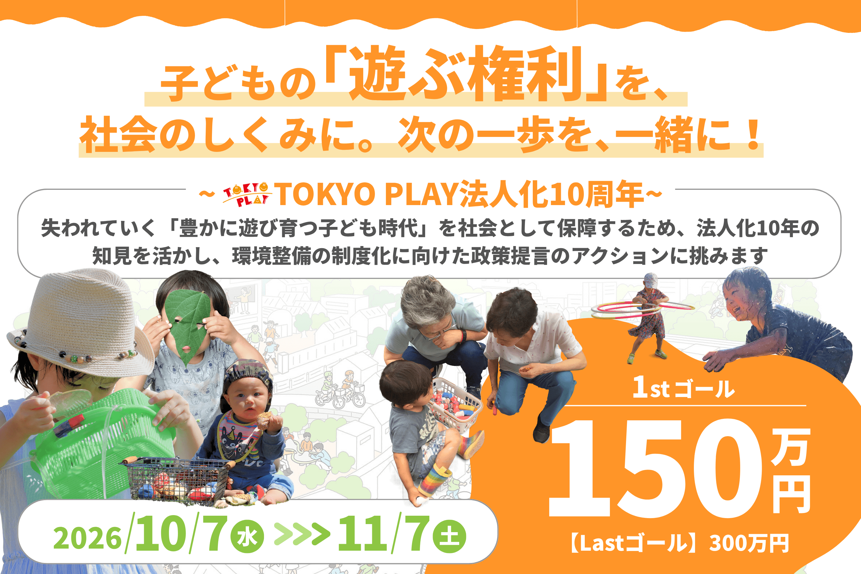 子どもの「遊ぶ権利」を、社会のしくみに。次の一歩を、一緒に!〜TOKYO PLAY法人化10周年〜の画像
