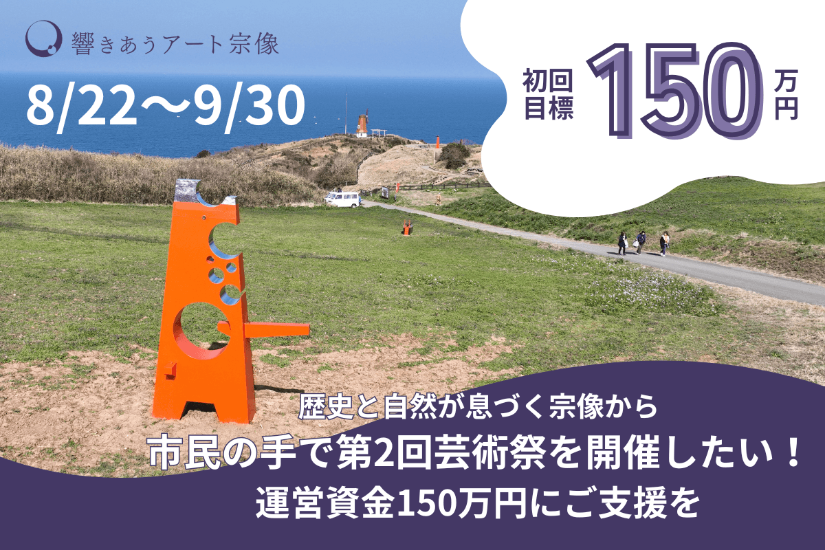 「歴史と自然が息づく宗像から。市民の手で第2回芸術祭を開催したい!運営資金150万円にご支援を。」の画像