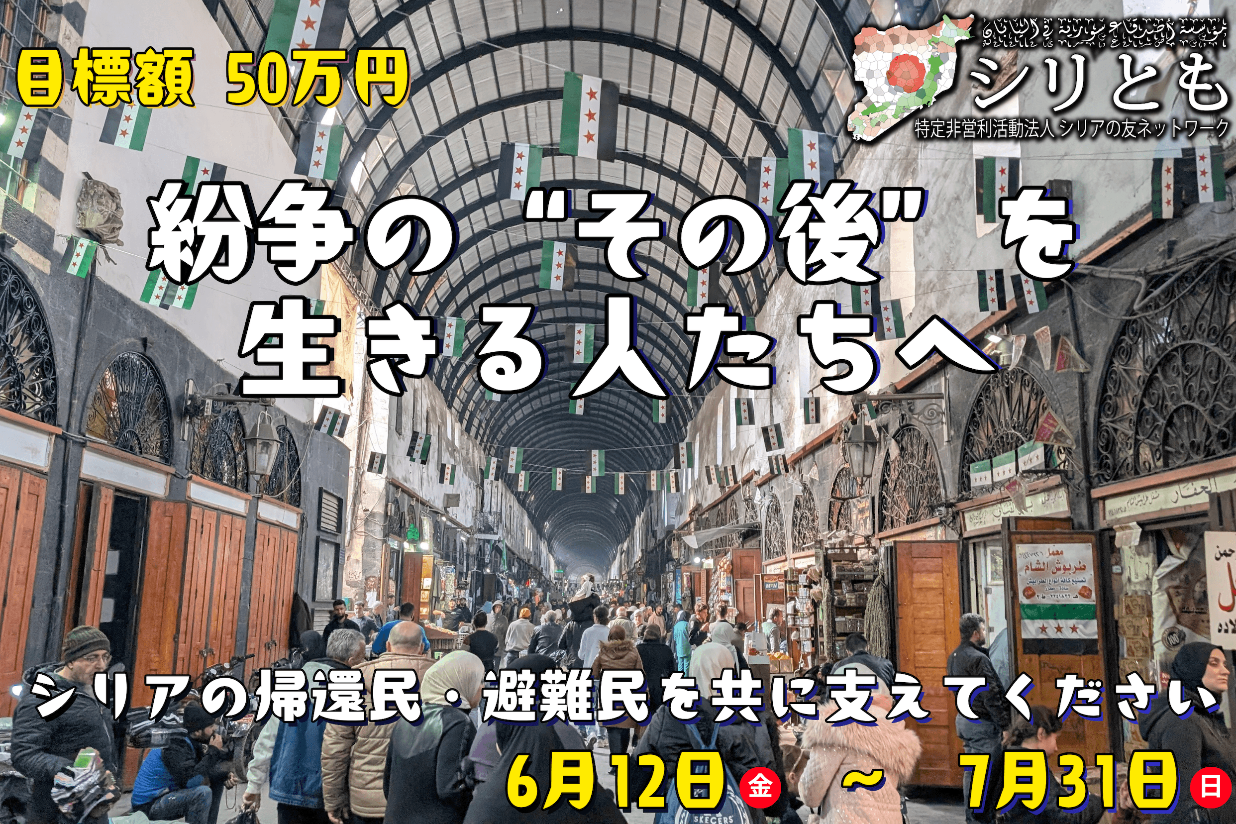 紛争の“その後”を生きる人たちへ。シリアの帰還民・避難民を共に支えてくださいの画像