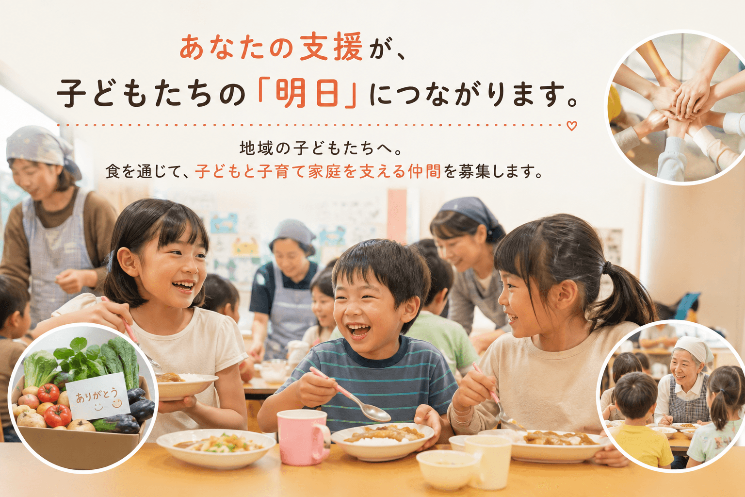 あなたの支援が、子どもたちの「明日」につながります。地域の子どもたちへ。 食を通じて、子どもと子育て家庭を支える仲間を募集します。の画像