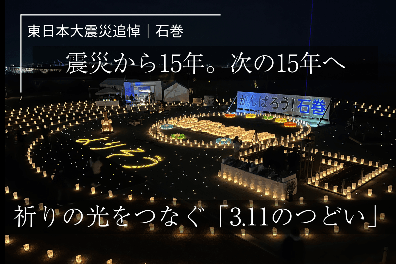 【東日本大震災|石巻】 震災から15年。次の15年へ、祈りの光をつなぐ「3.11のつどい」の画像