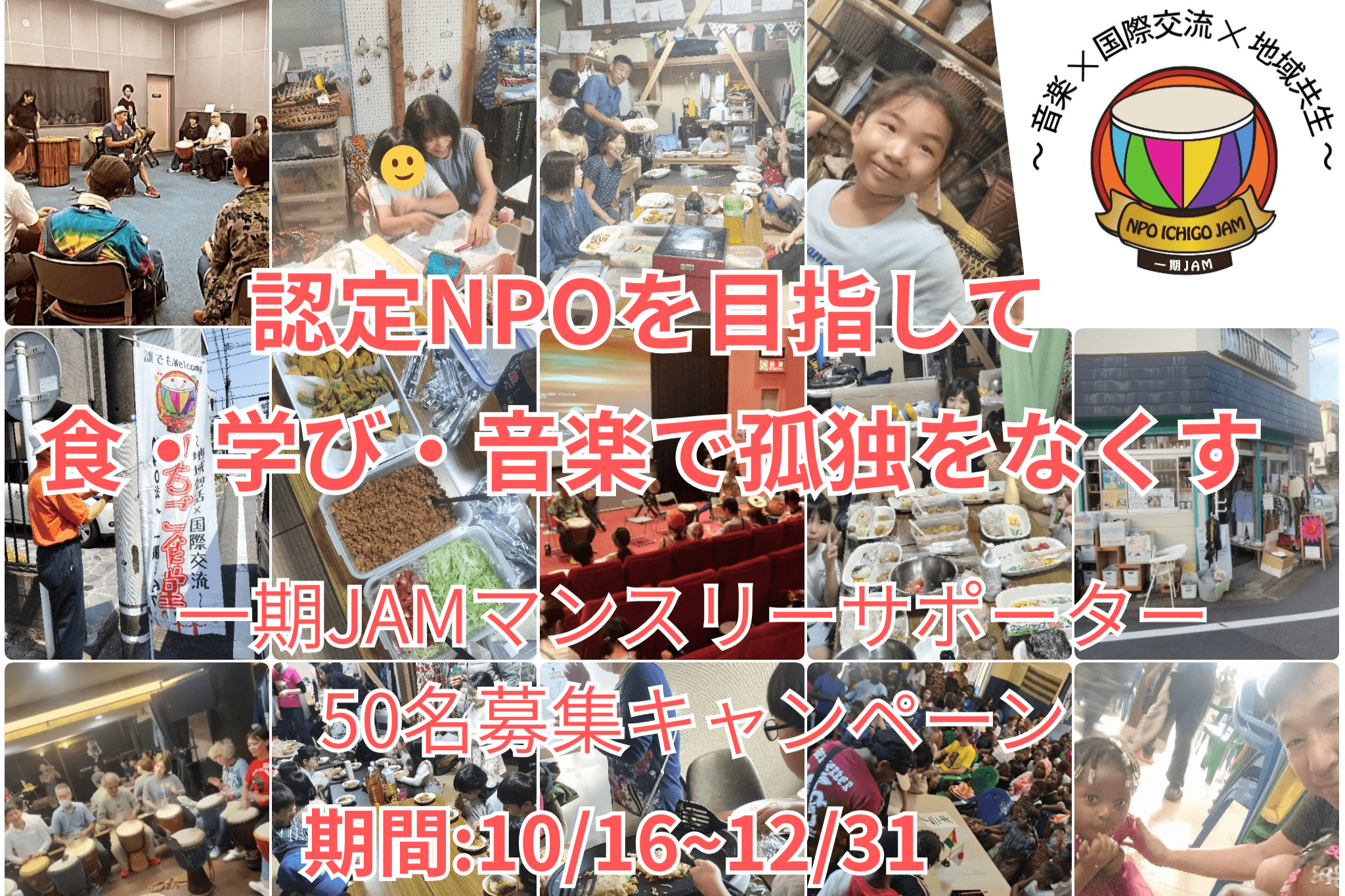 認定NPOを目指して!!食・学び・音楽で孤独をなくす。マンスリーサポーター募集!!の画像