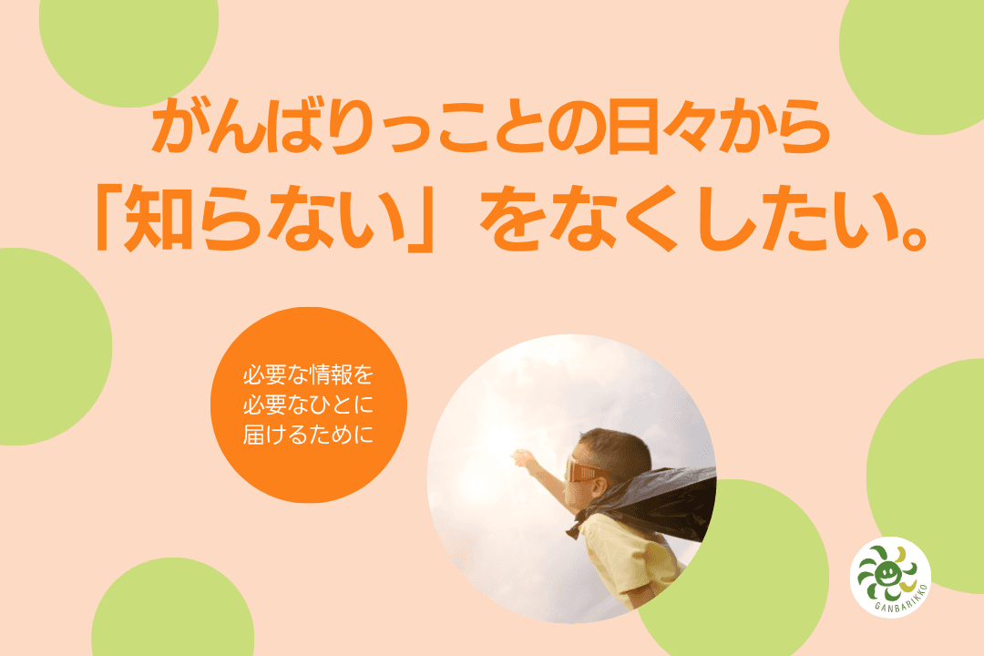 がんばりっことの日々から「知らない」をなくしたい。 ~必要な情報を、必要なひとに届けるために。~の画像
