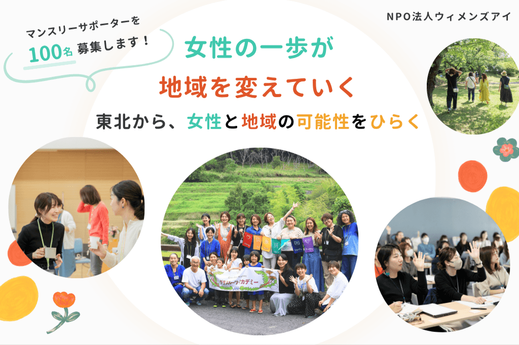 女性の一歩が、地域を変えていく。東北から、女性と地域の可能性をひらくマンスリーサポーター100人募集!の画像