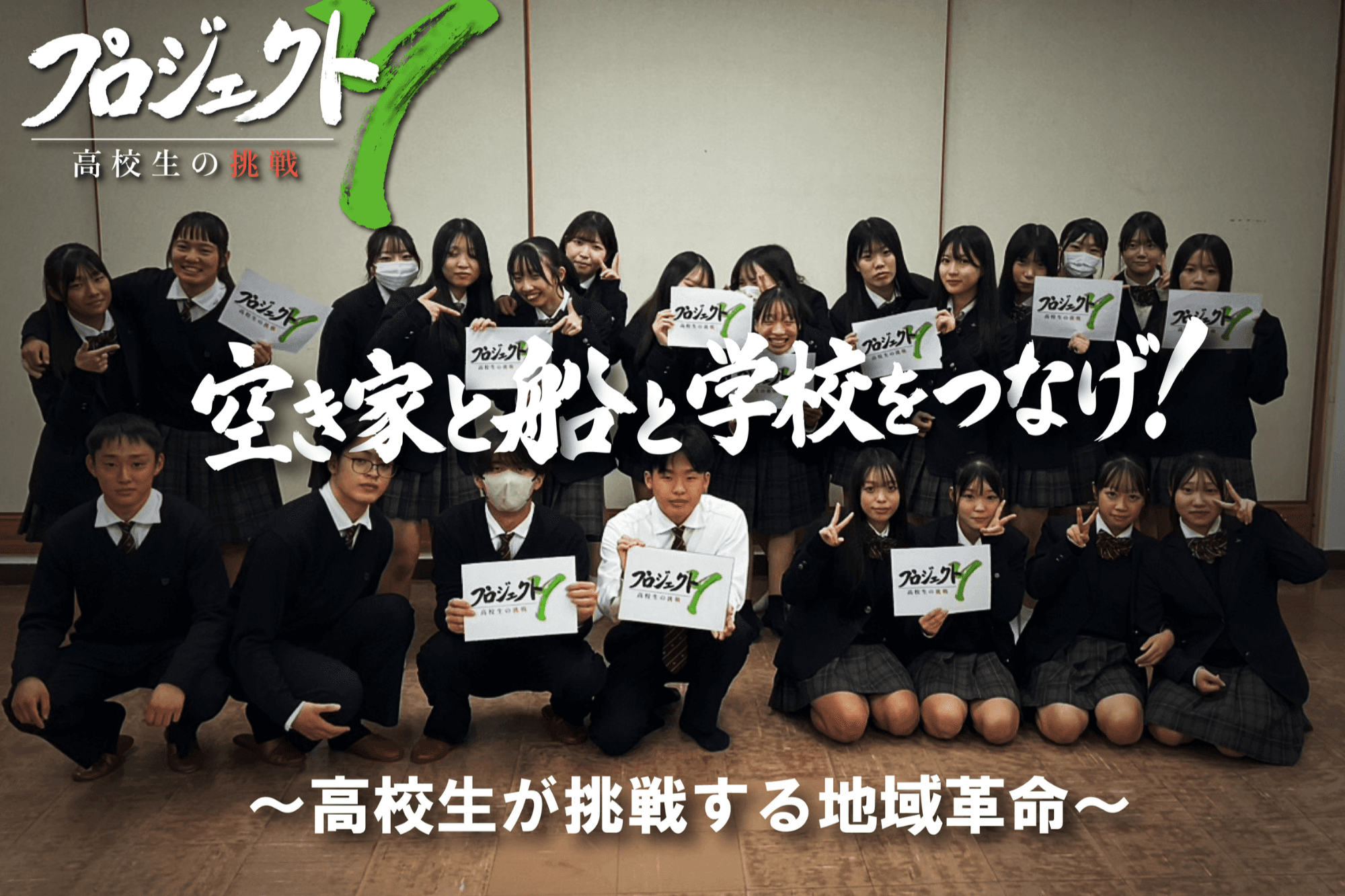 プロジェクトY 空き家と船と学校をつなげ! ~高校生が挑戦する地域革命~の画像