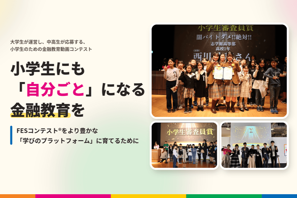 小学生にも「自分ごと」になる金融教育を〜FESコンテスト®をより豊かな「学びのプラットフォーム」に育てるために〜の画像